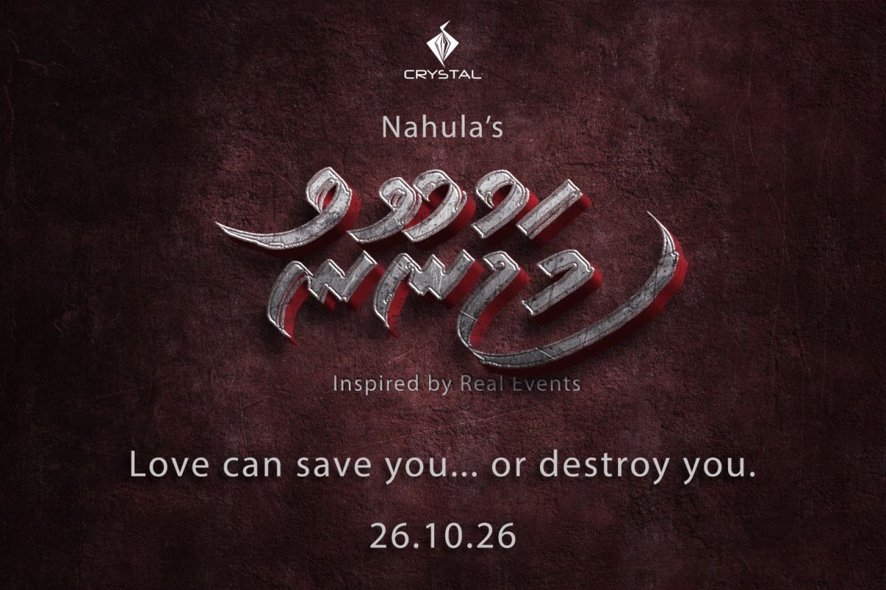Nahula ge aa film ah kiyanee 