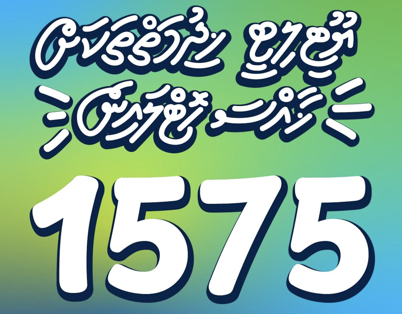 MWSC ge customer care ge aa hotline number 1575 tha'aarafu koffi 