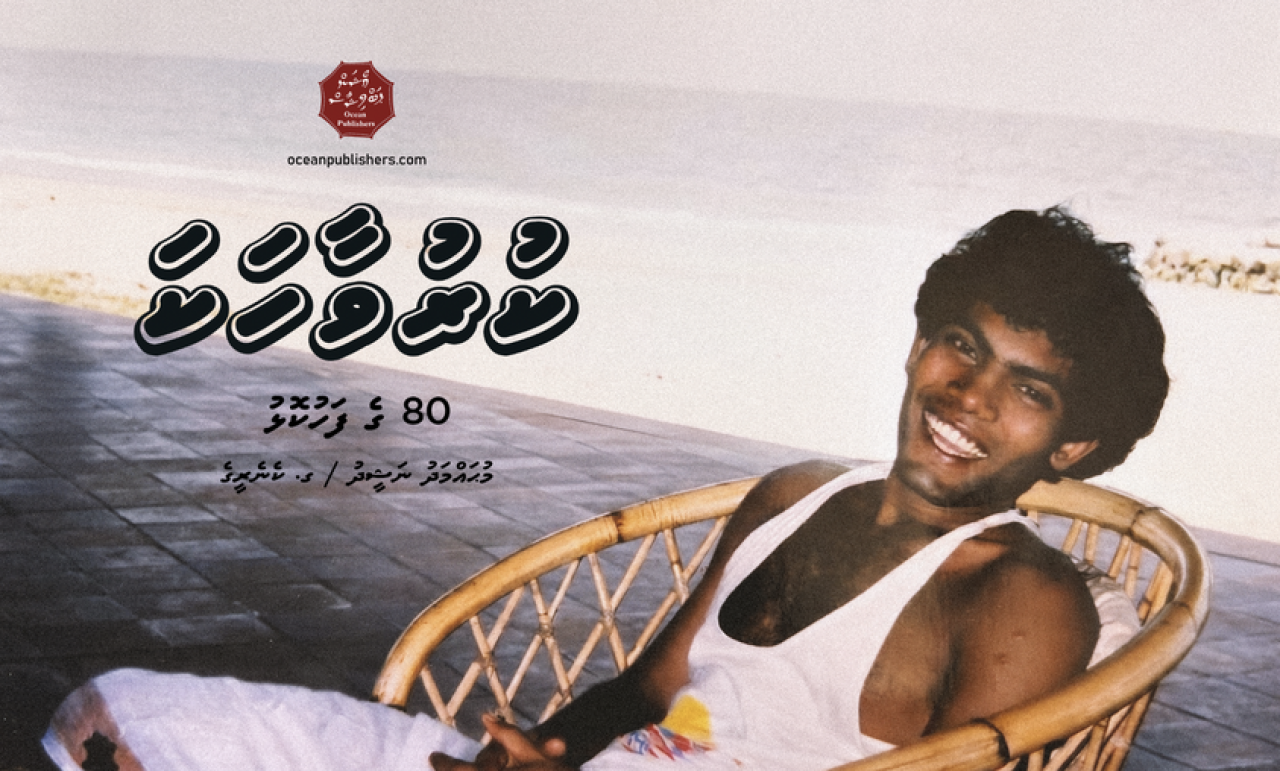 Aiymathi dhathivegen aamdhanee hoadhan Nasheed ge kuruvaahaka foiy nerenee
