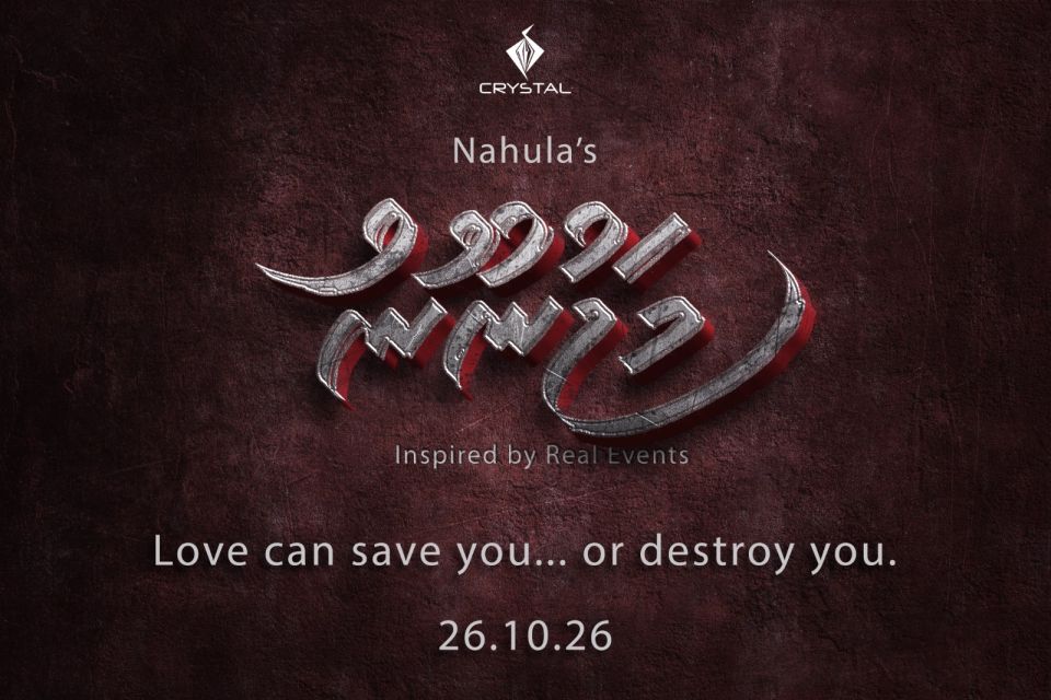 Nahula ge aa film ah kiyanee 