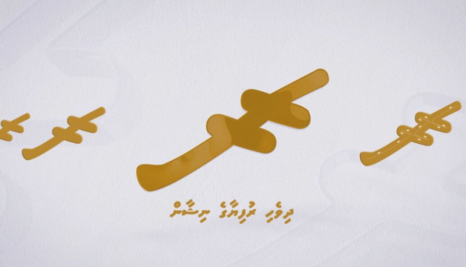 Dhivehi rufiyaa ge nishaan Unicode gai himanaifi