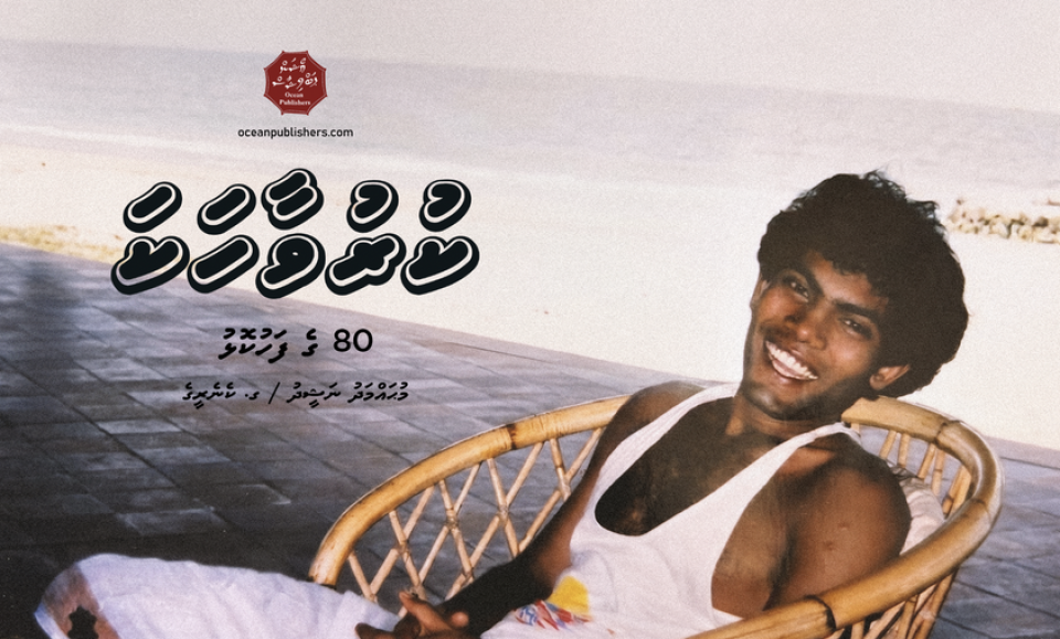 Aiymathi dhathivegen aamdhanee hoadhan Nasheed ge kuruvaahaka foiy nerenee