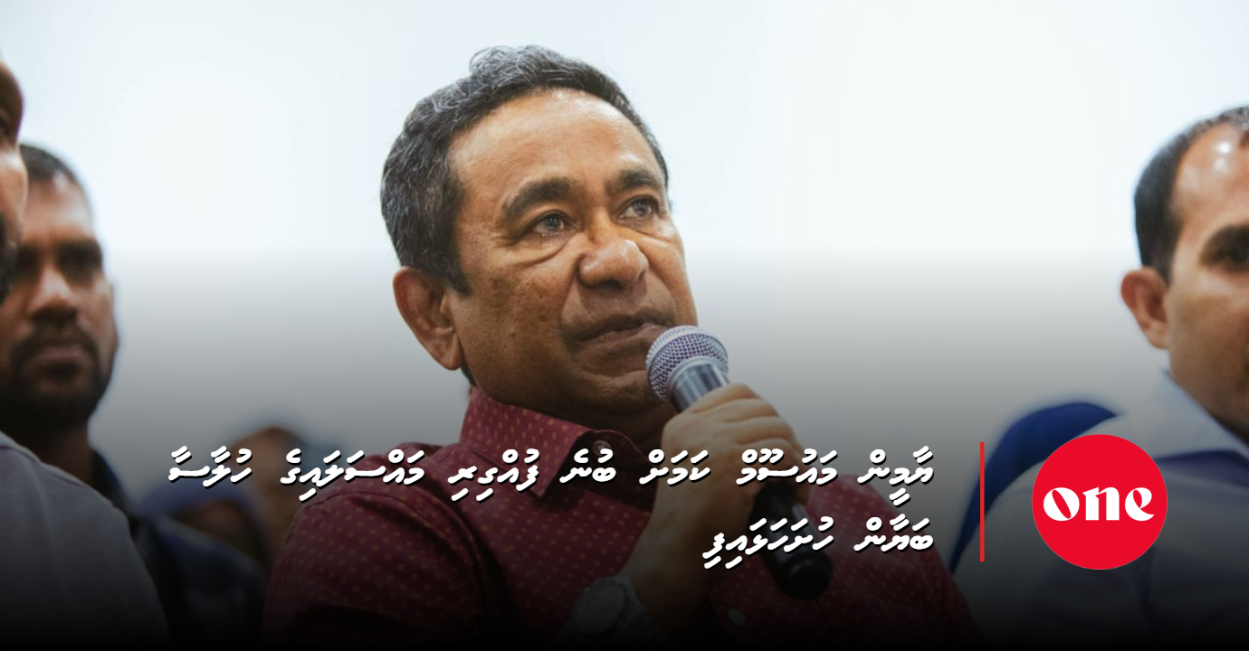 Yameen's Defence Submits Closing Statement in Fuggiri Case, Says He Is Innocent