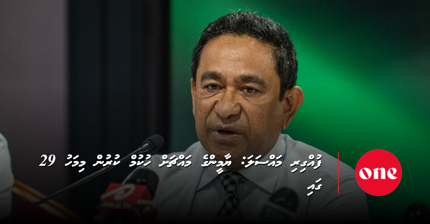 Fuggiri case: Verdict against former President Yameen set for the 29th of this month