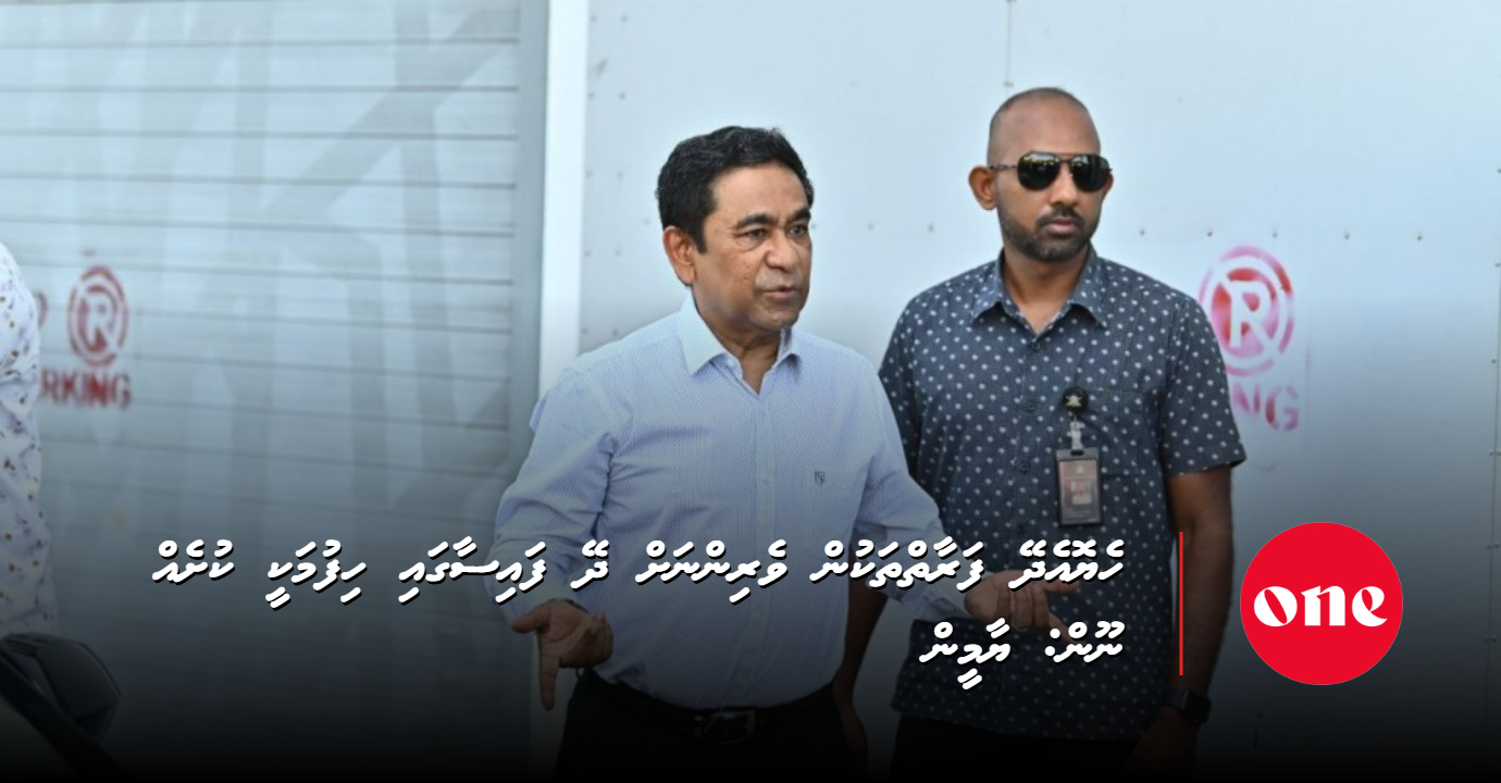Taking money given to leaders by well-wishers is not a crime: Yameen