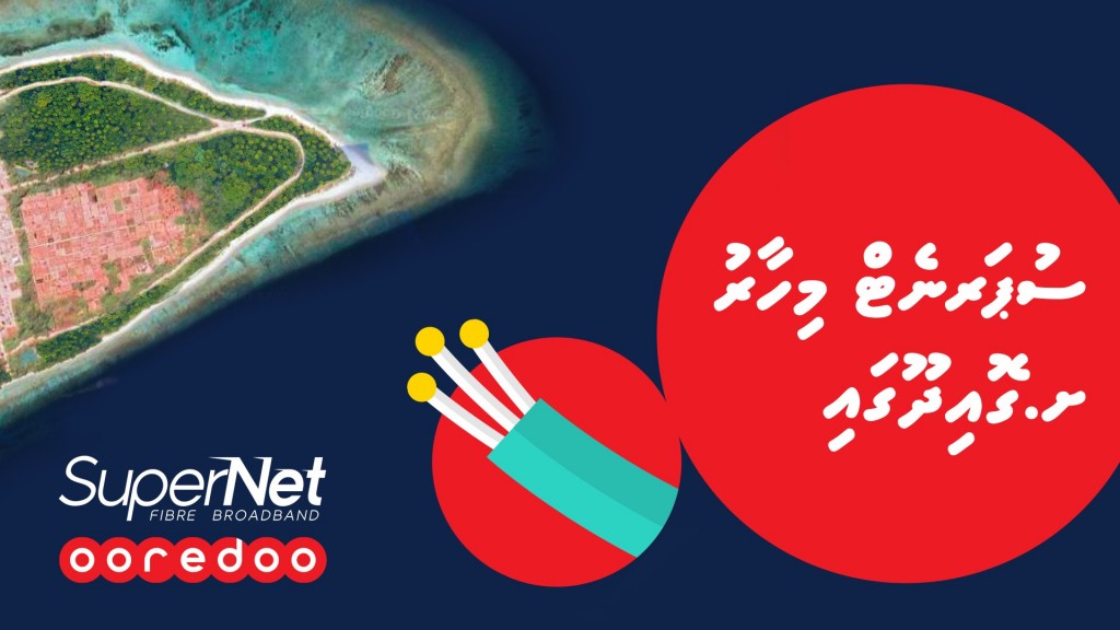Ooredoo supernet fixed broadband ge hidhumaiy Goidhoo ah