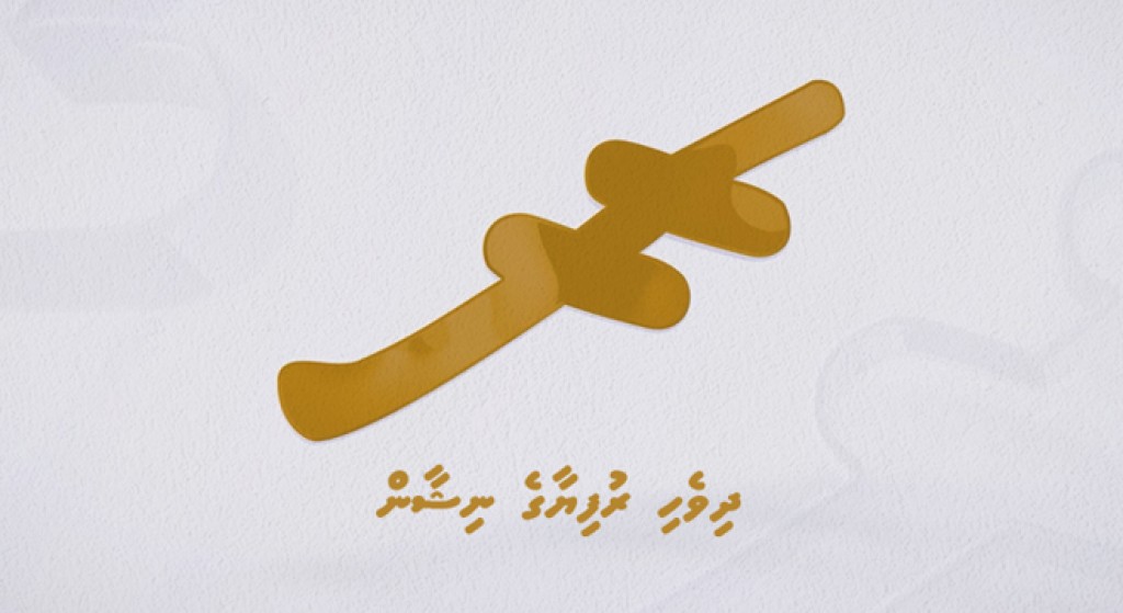 Dhivehi rufiyaa ge rasmee nishan tha'aaraf koffi