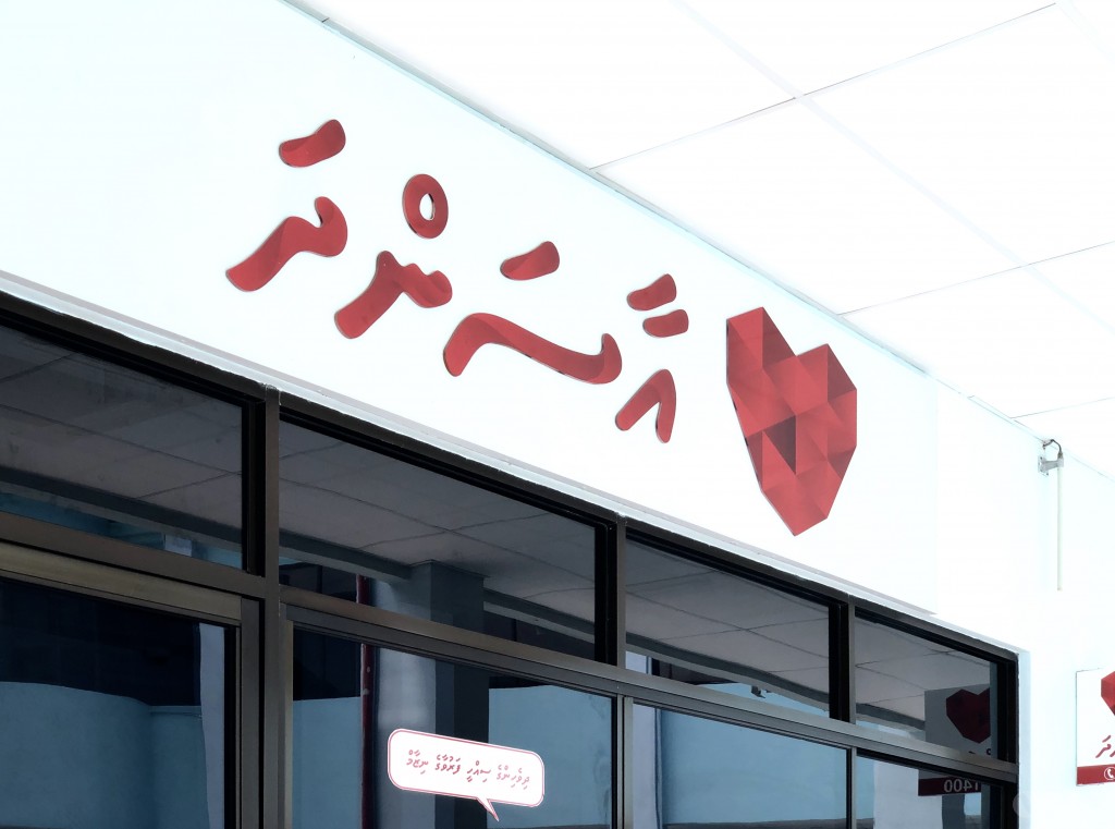 Muizzu ge furathama 14 hafthaa: Endo adhi PCOS ge faruuvaa ves ah Aasandha in