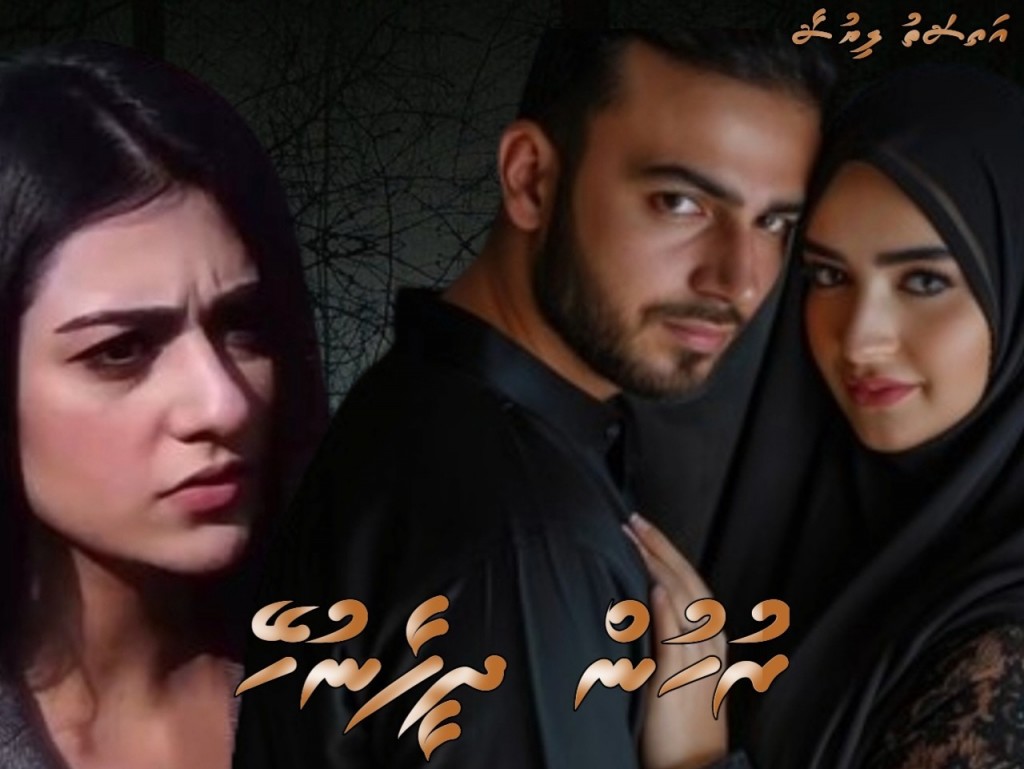 Story: Ruhun Dheefaanuhey EP79 (Fahubai)