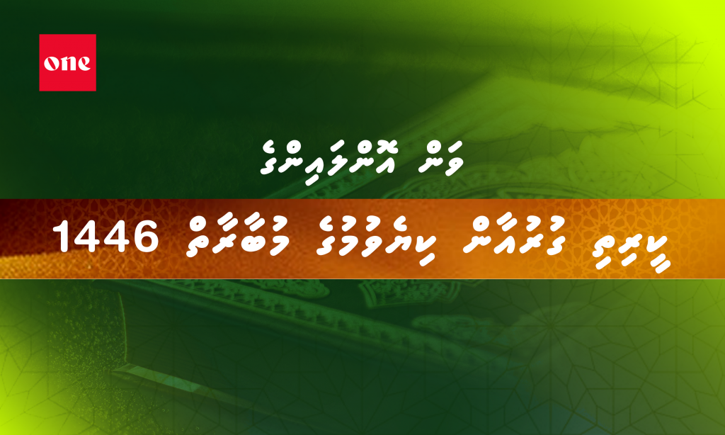 ONE Online ge Quran kiyevumuge mubaaraathugai baiverivumuge furusathu hulhuvaalaifi