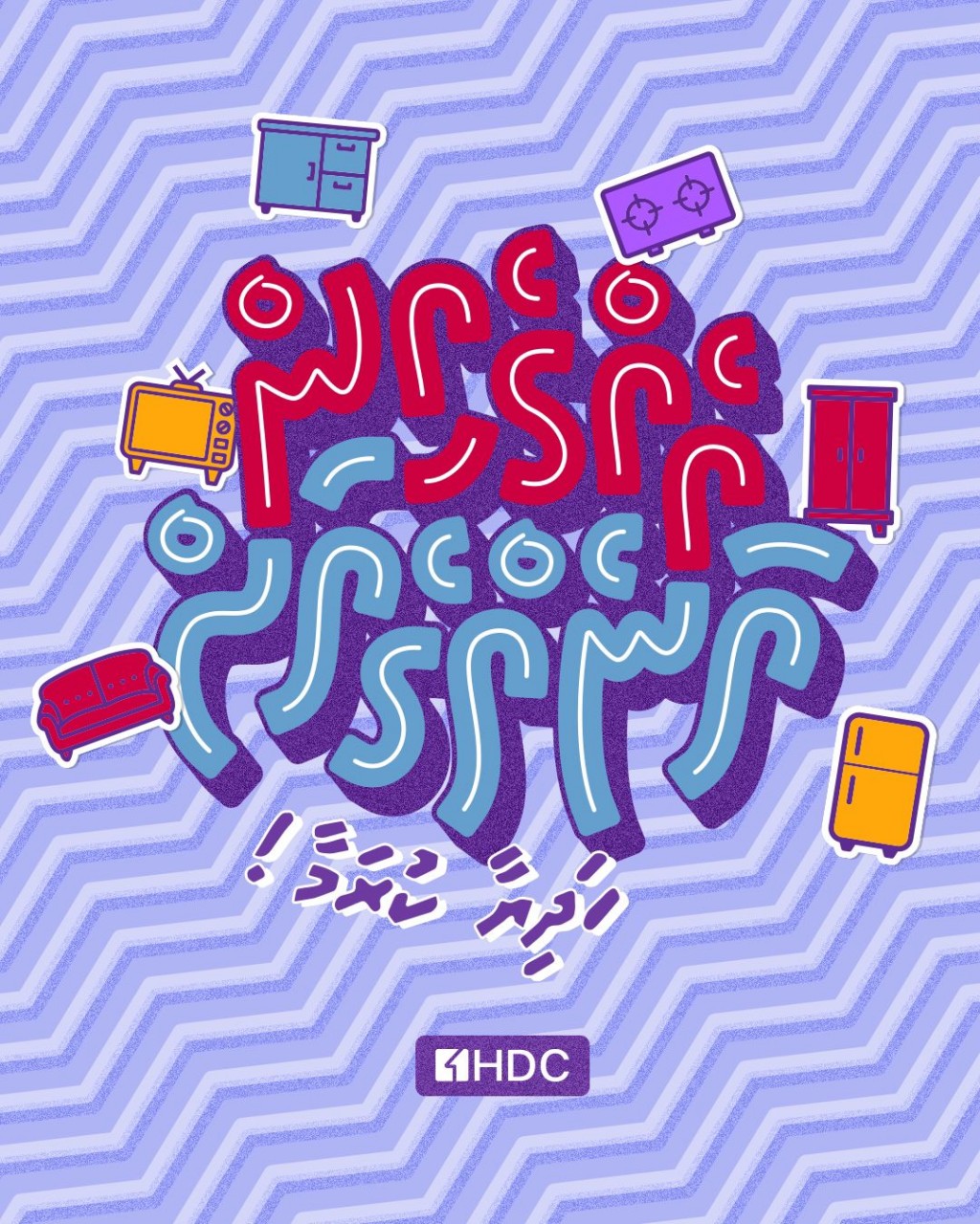 Roadha mahaa dhimaakoh HDC inn ''ehgeinn anehgeyah'' namugai campaign eh