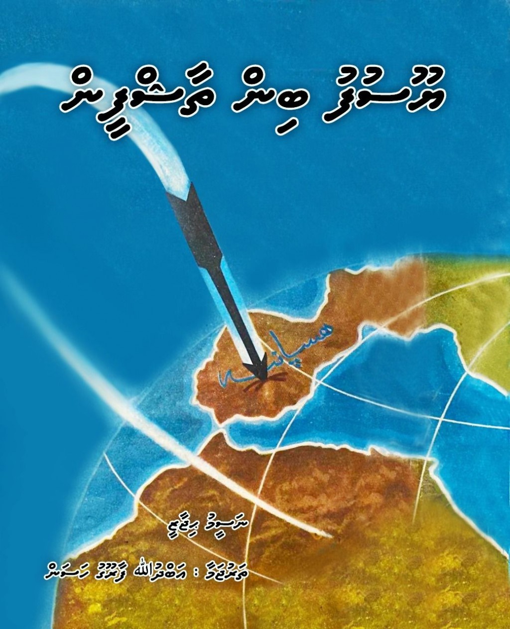 Yoosuf Bin Thaashfeen o6
