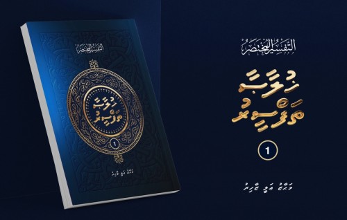 Fa'ndiyaaru Mahaaz liyuhvi quran thafseeruge furathama foiy nerefi