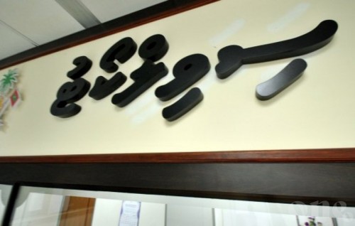 Asset Recovery Commission summoned to court over case by BML
