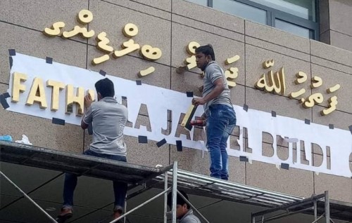 Foreign Ministry ge imaaraathah ''Fathuhullah Jameel'' ge nan dheefi